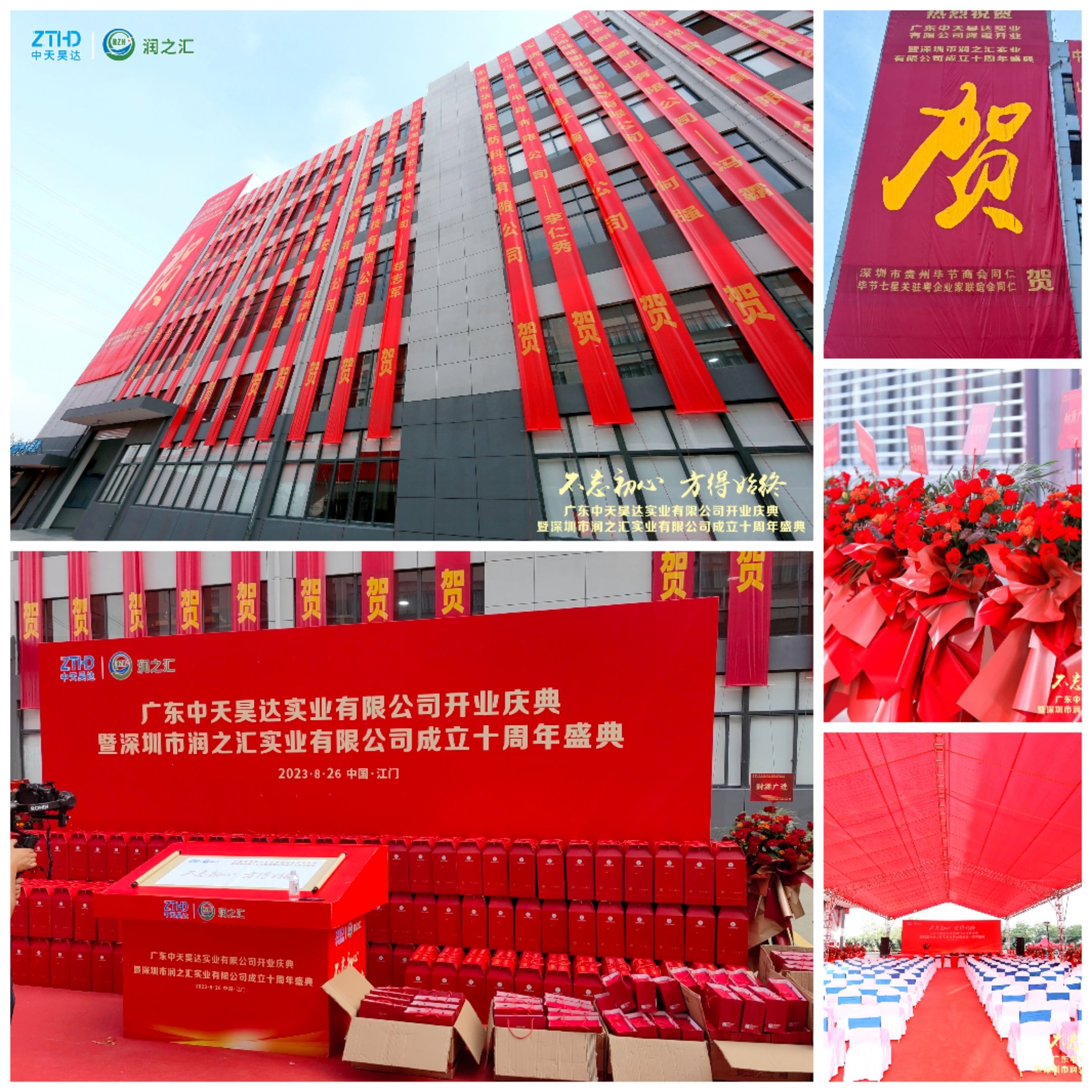 熱烈祝賀廣東中天昊達(dá)實業(yè)有限公司開業(yè)慶典暨深圳市潤之匯實業(yè)有限公司成立十周年盛典圓滿成功！